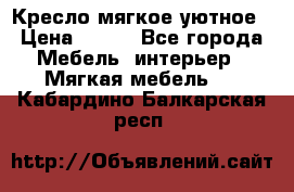 Кресло мягкое уютное › Цена ­ 790 - Все города Мебель, интерьер » Мягкая мебель   . Кабардино-Балкарская респ.